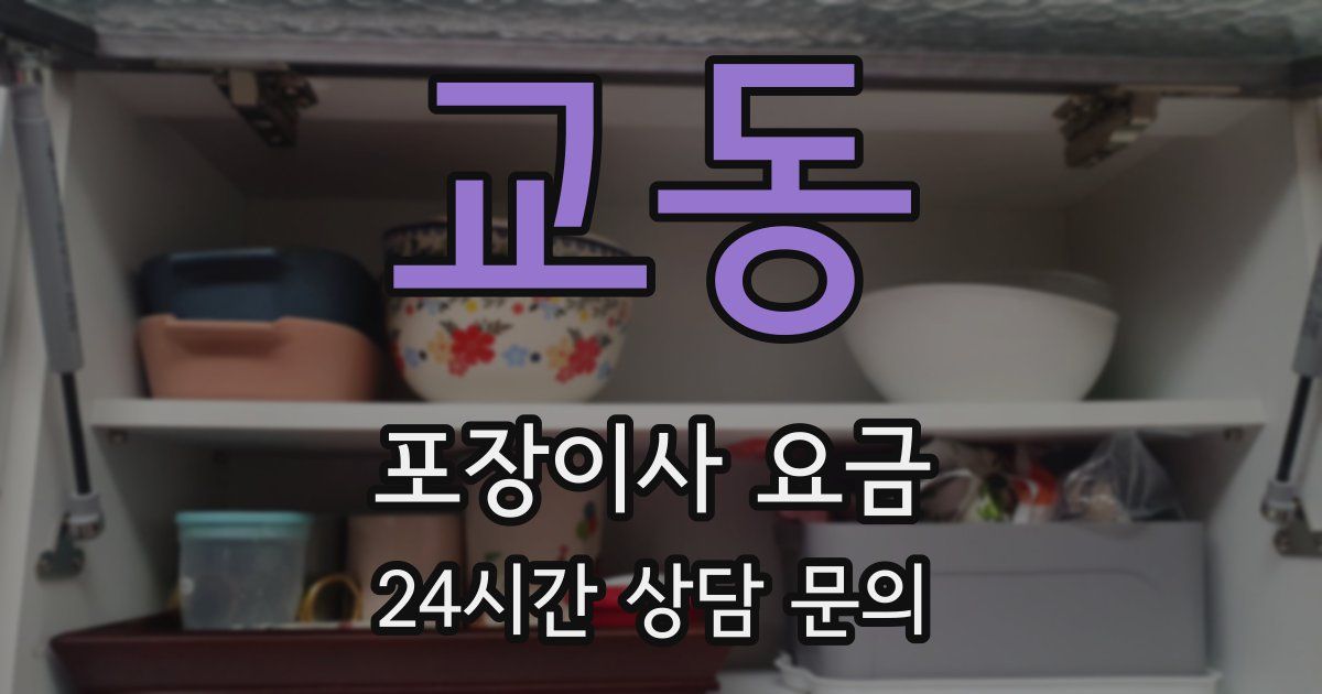 교동 포장이사 요금