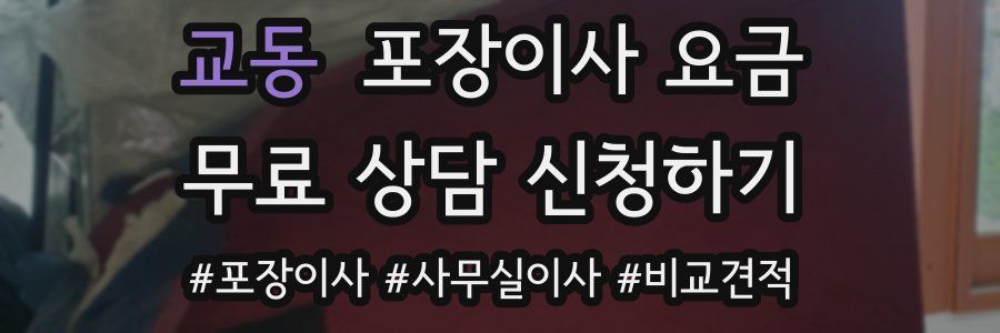 교동 포장이사 요금