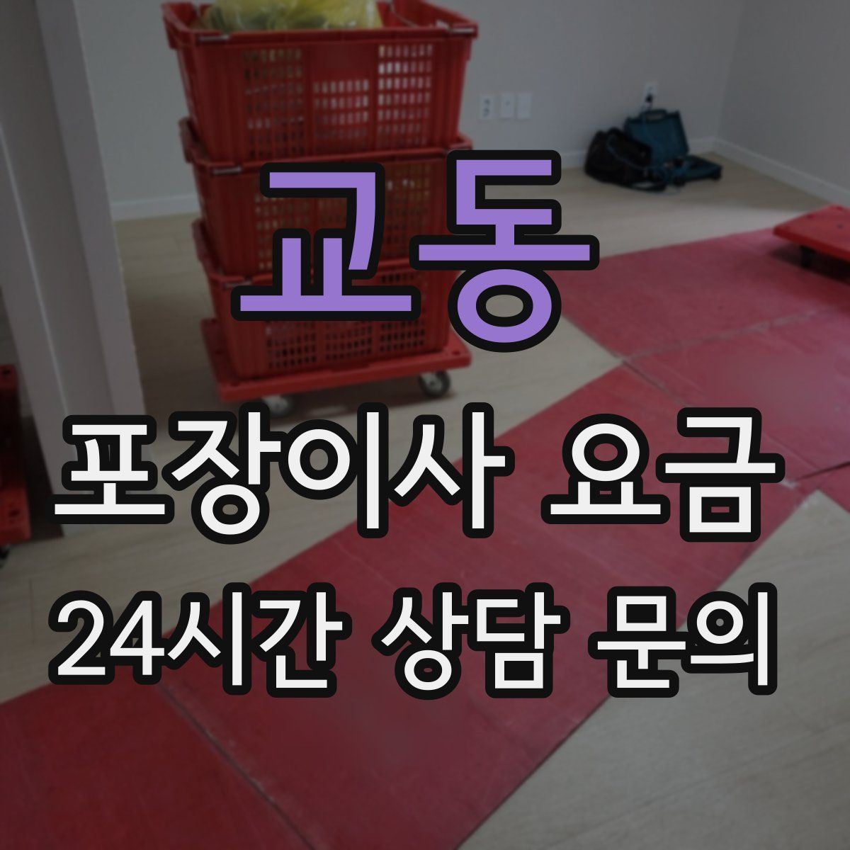 교동 포장이사 요금