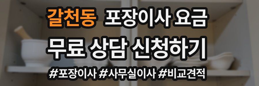 갈천동 포장이사 요금