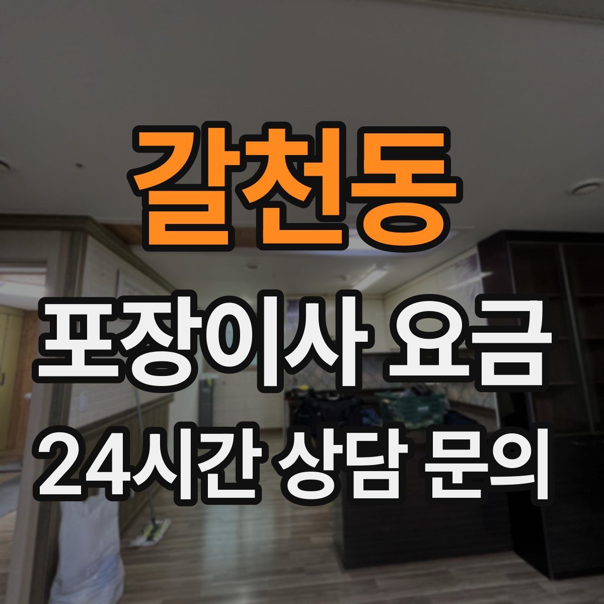 갈천동 포장이사 요금