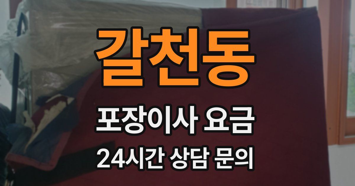 갈천동 포장이사 요금