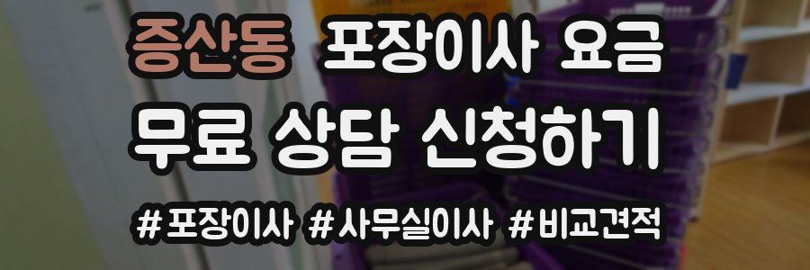 증산동 포장이사 요금