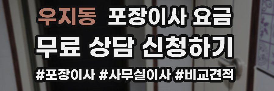 우지동 포장이사 요금