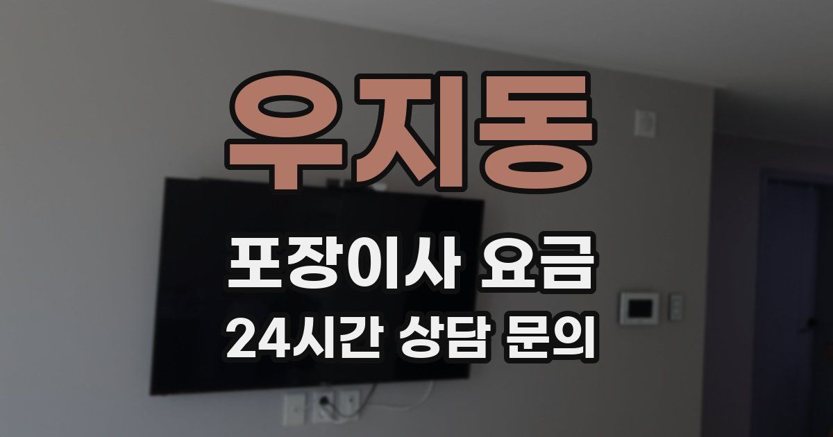 우지동 포장이사 요금