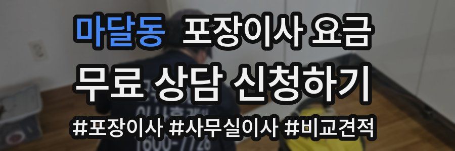 마달동 포장이사 요금