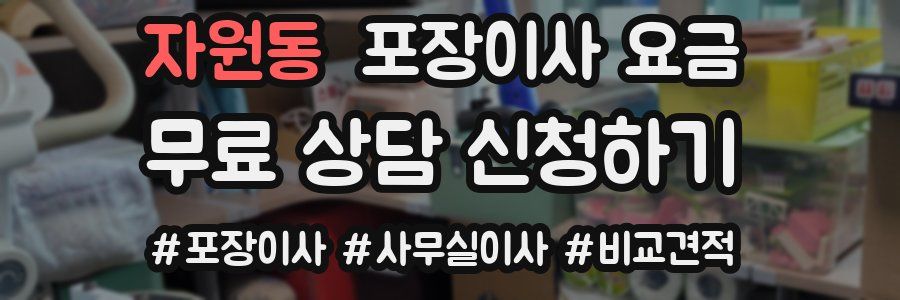 자원동 포장이사 요금