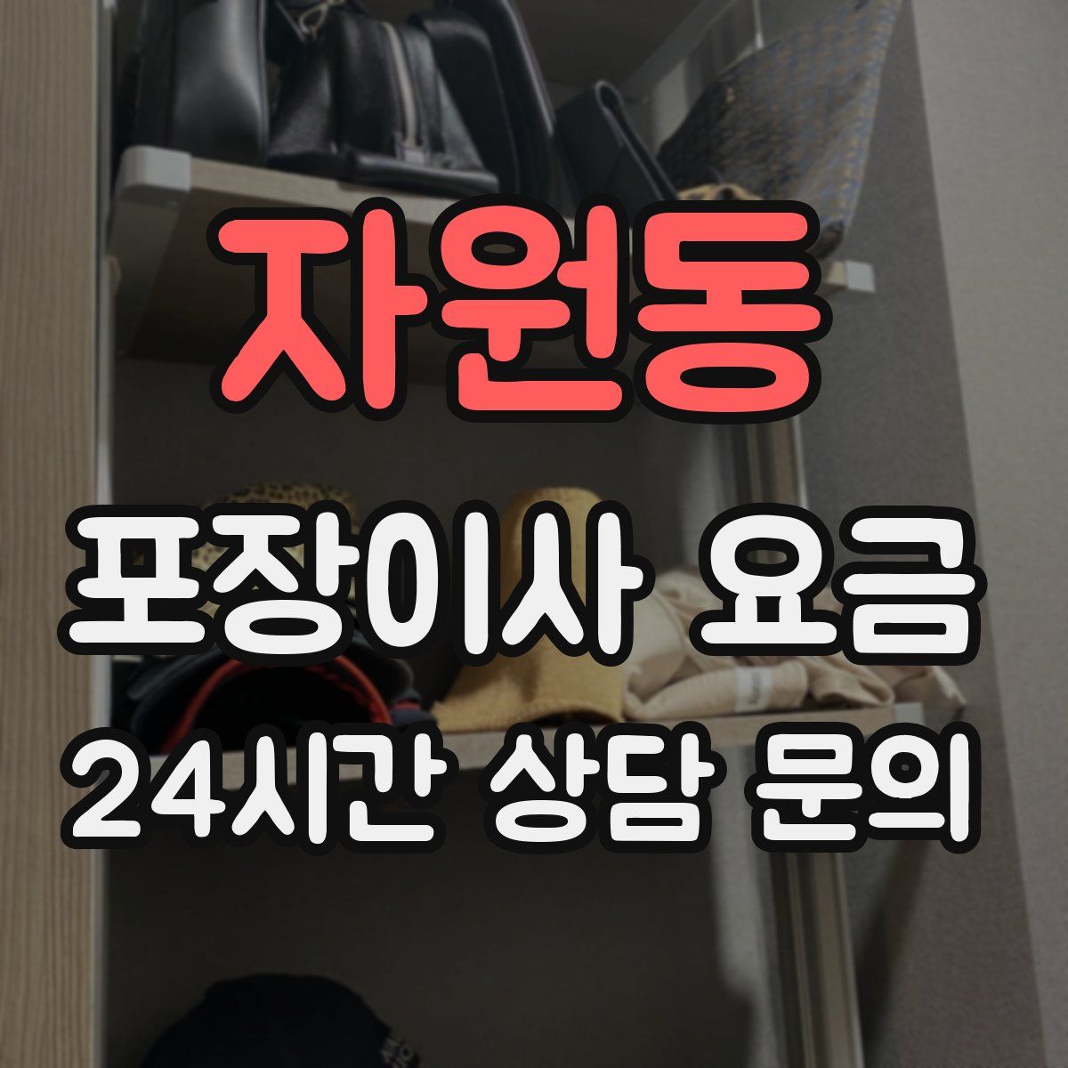 자원동 포장이사 요금