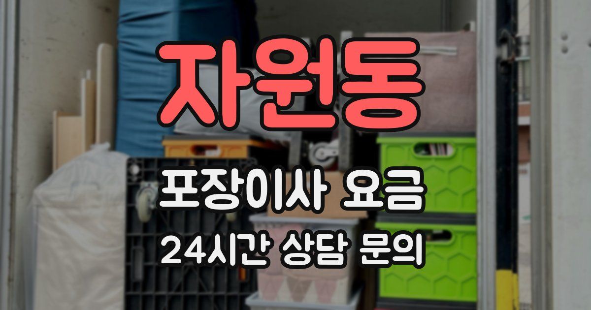 자원동 포장이사 요금