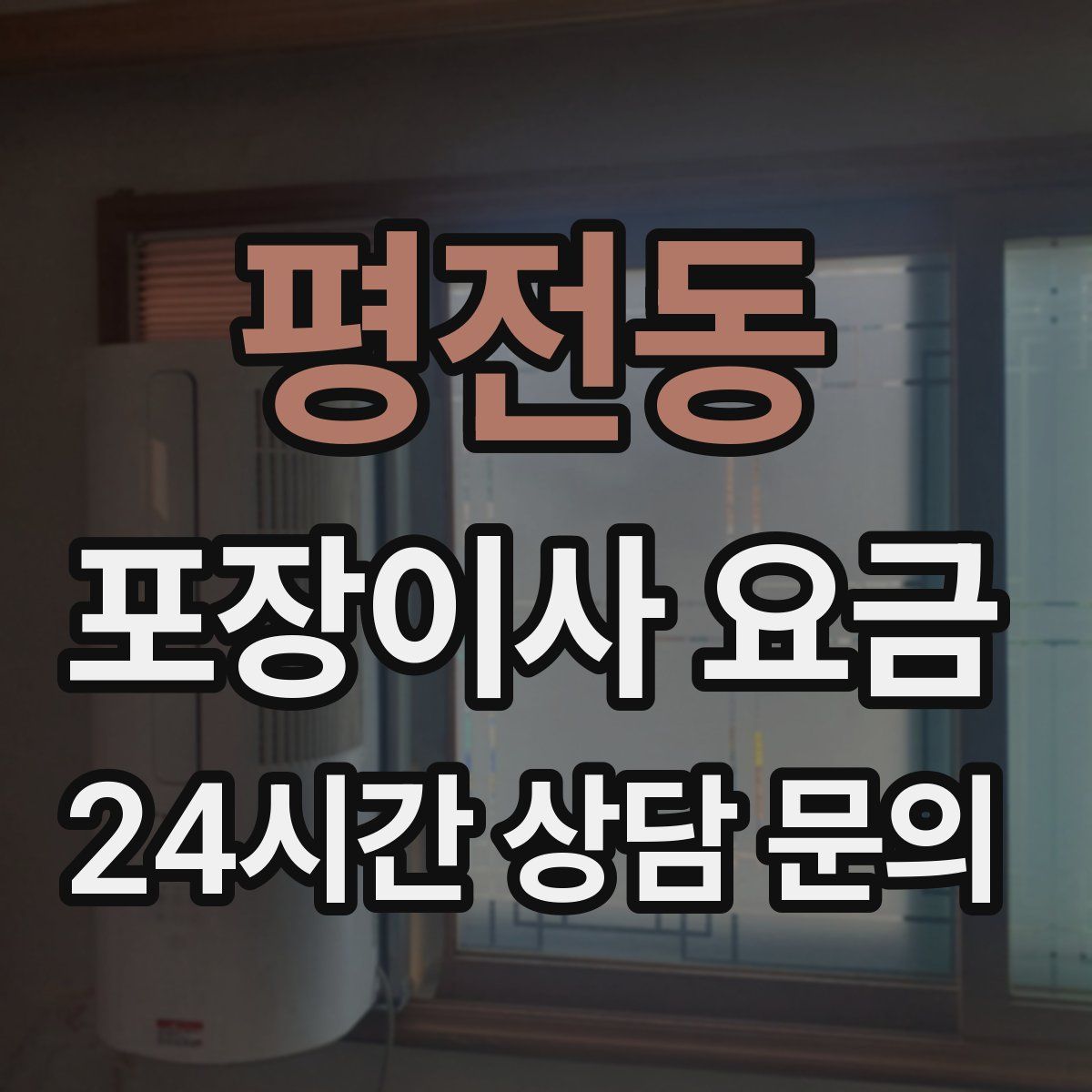 평전동 포장이사 요금