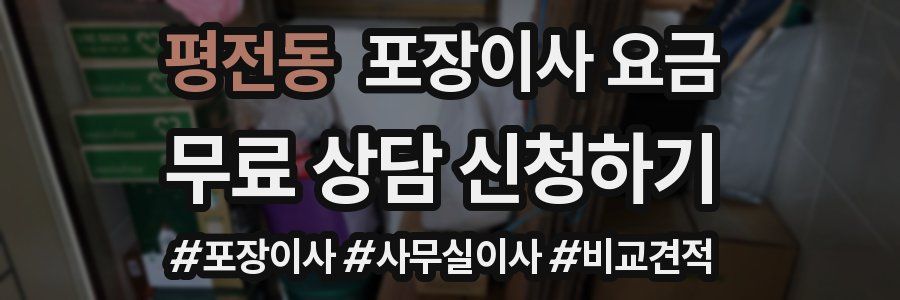 평전동 포장이사 요금