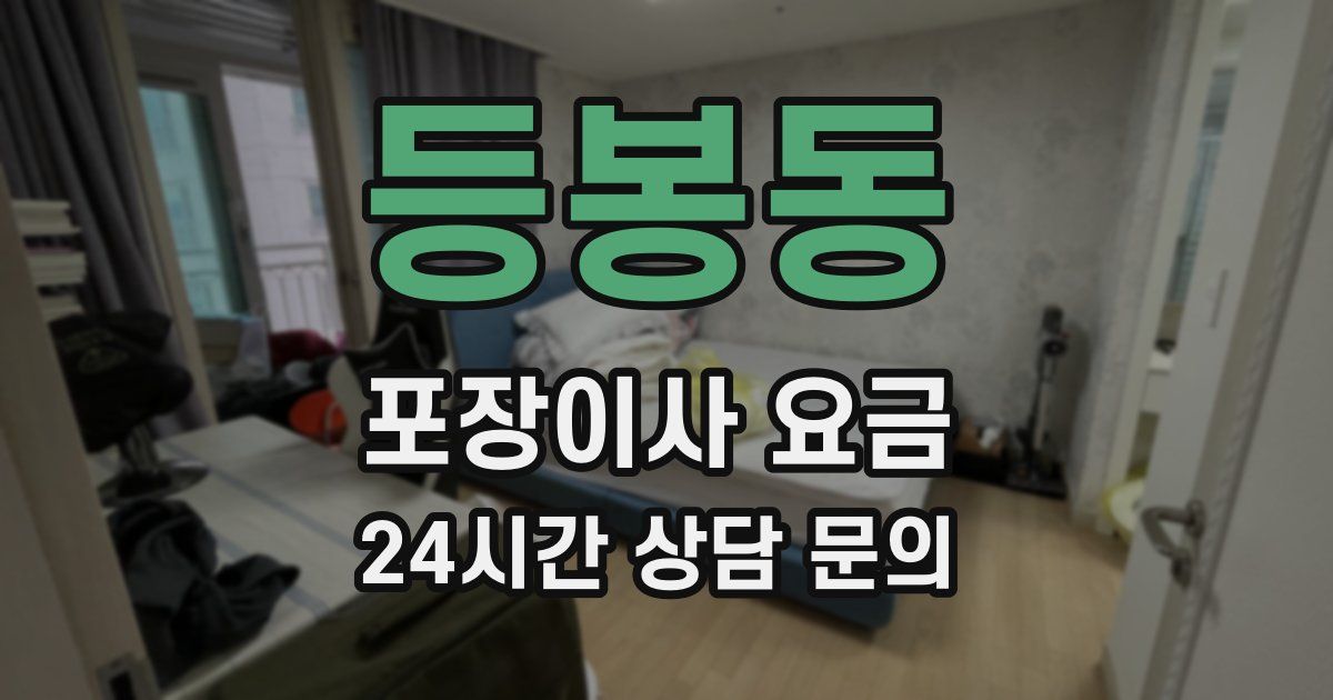 등봉동 포장이사 요금