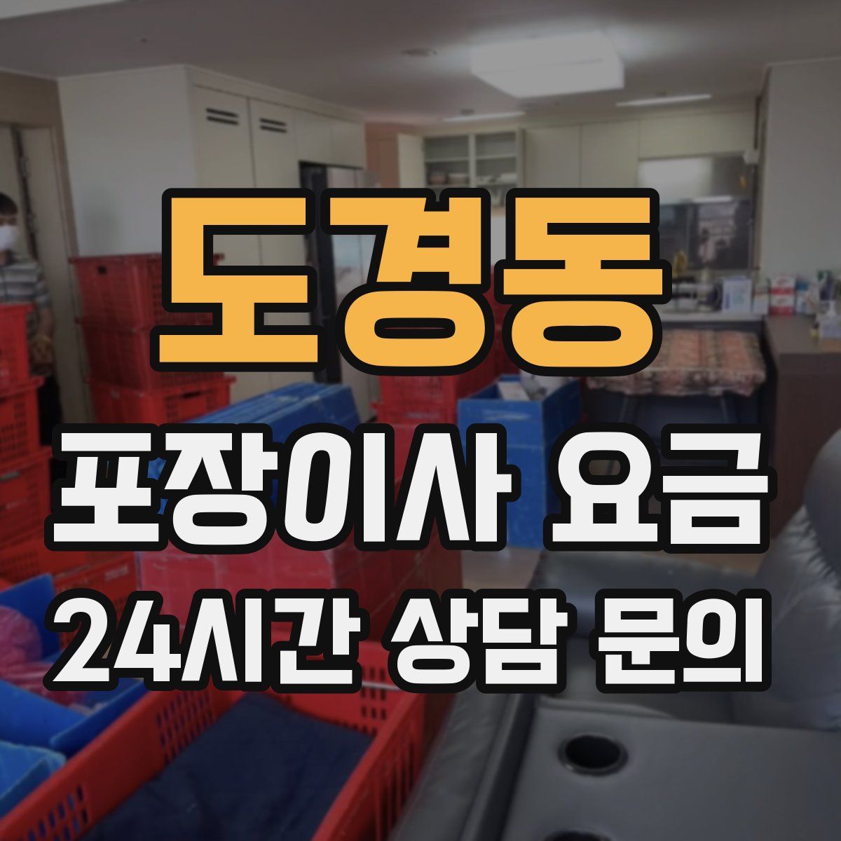 도경동 포장이사 요금