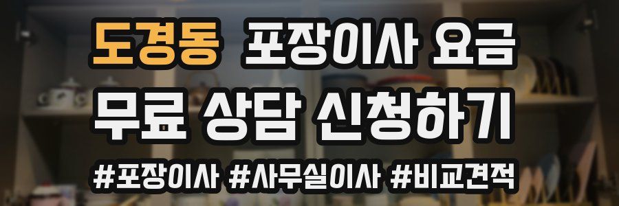 도경동 포장이사 요금