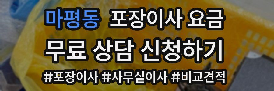 마평동 포장이사 요금