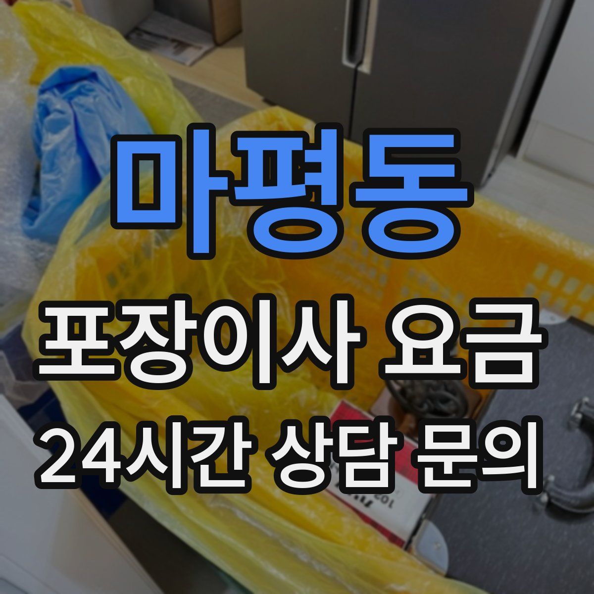 마평동 포장이사 요금