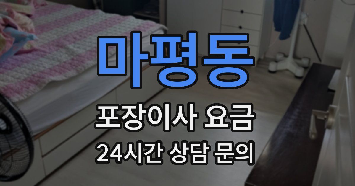 마평동 포장이사 요금