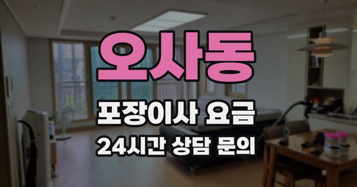 오사동 포장이사 요금