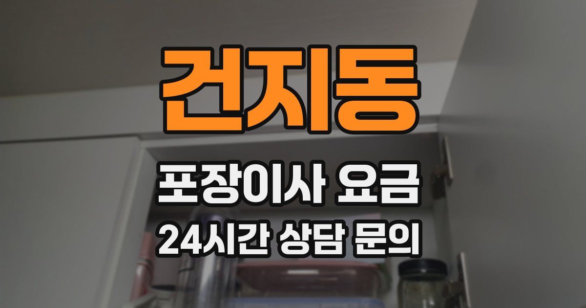 건지동 포장이사 요금