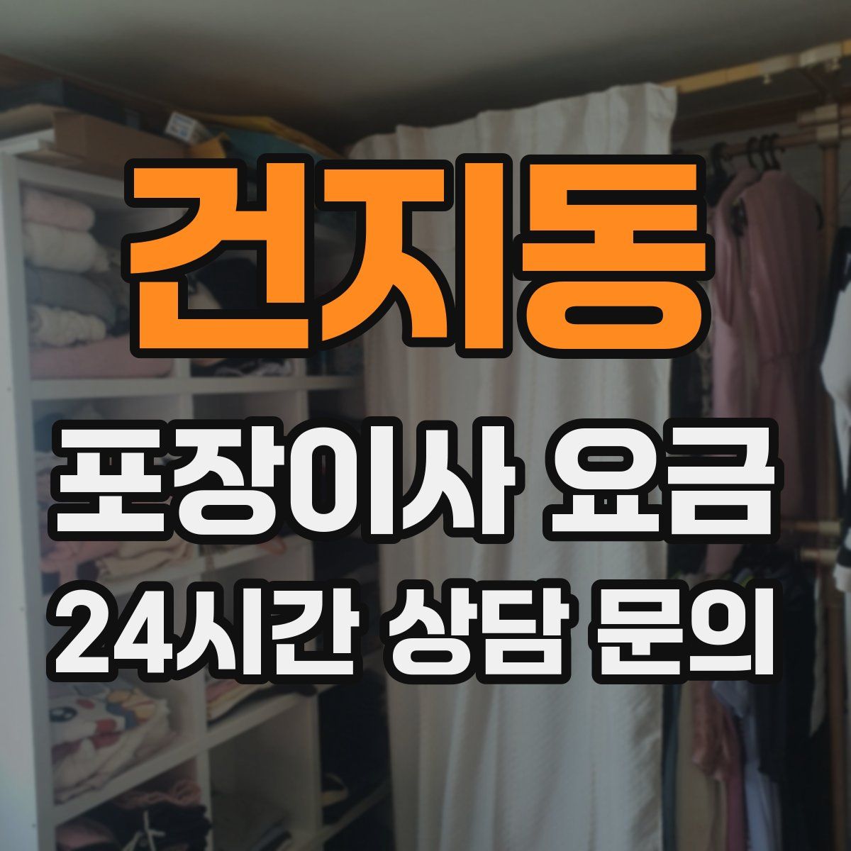 건지동 포장이사 요금