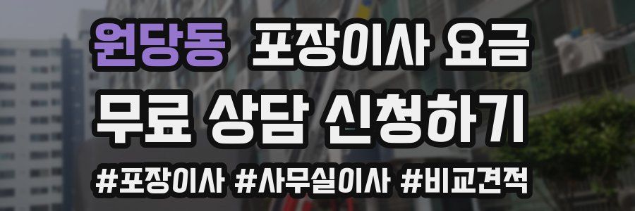 원당동 포장이사 요금