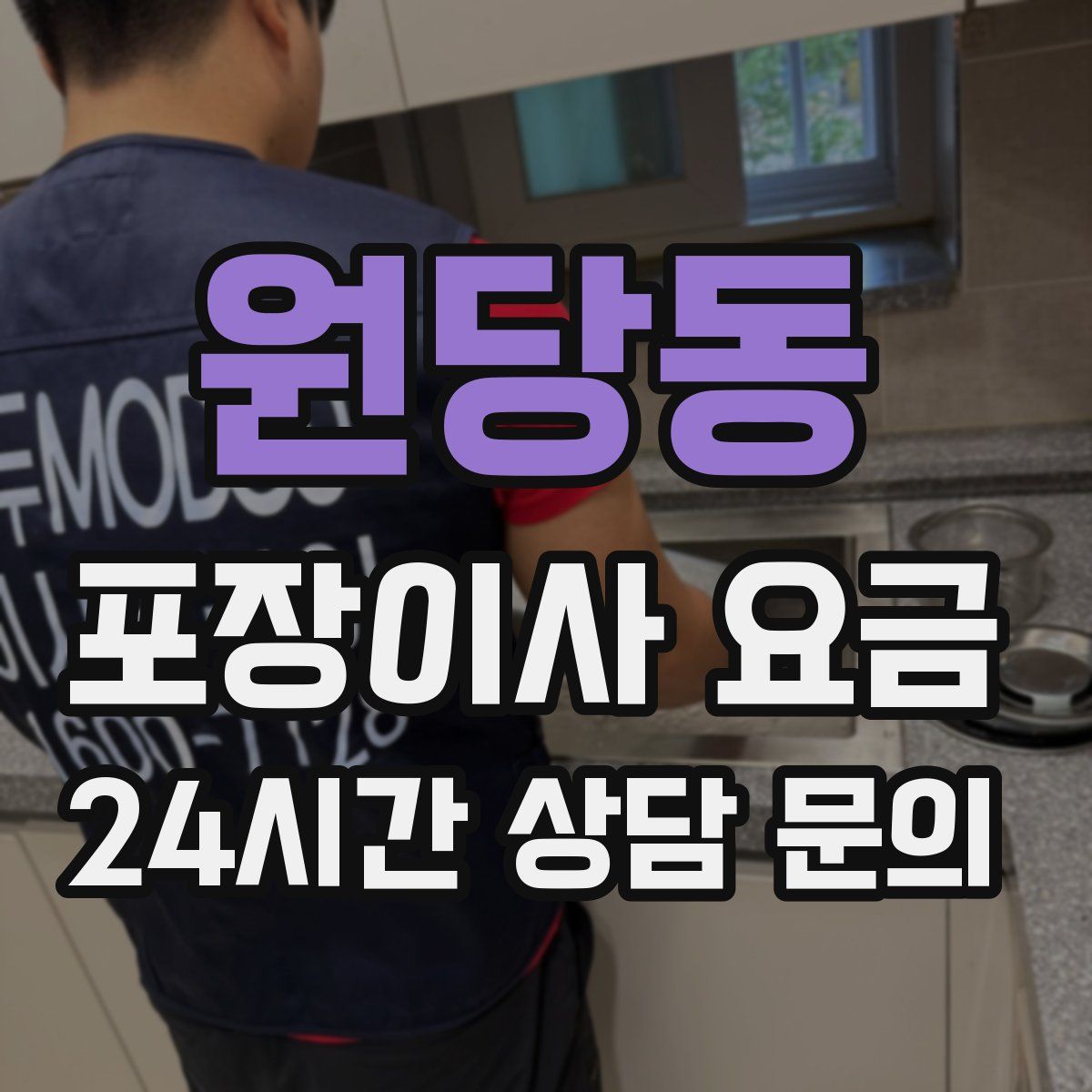 원당동 포장이사 요금