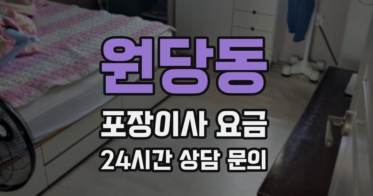 원당동 포장이사 요금