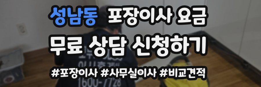 성남동 포장이사 요금