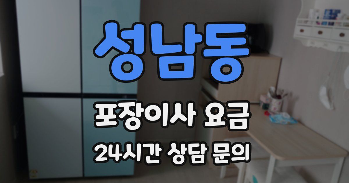 성남동 포장이사 요금