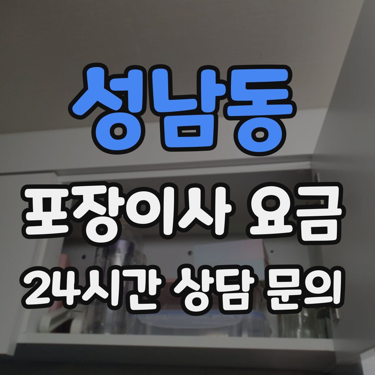 성남동 포장이사 요금