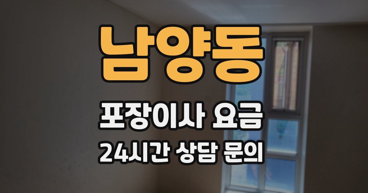 남양동 포장이사 요금