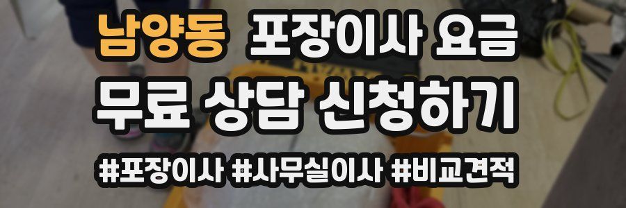 남양동 포장이사 요금