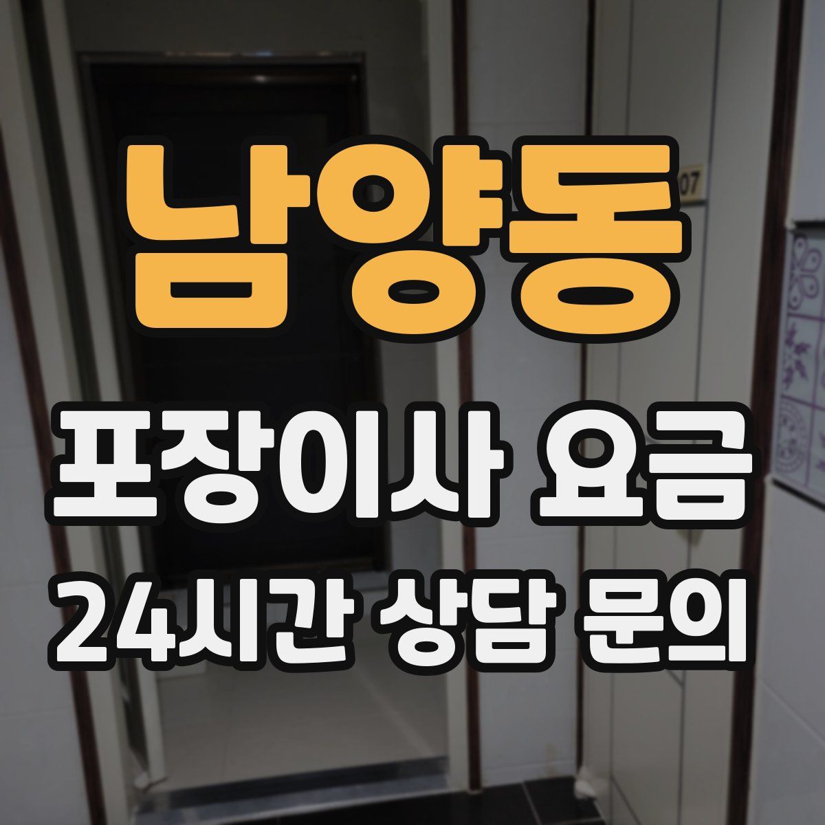 남양동 포장이사 요금