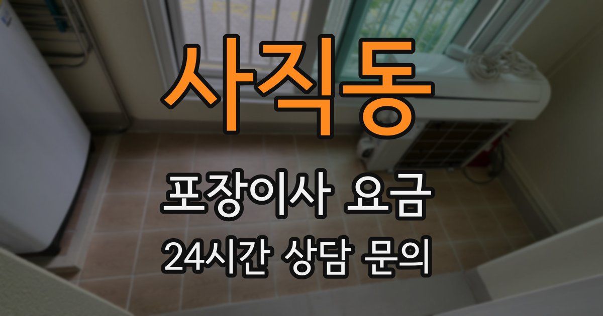 사직동 포장이사 요금