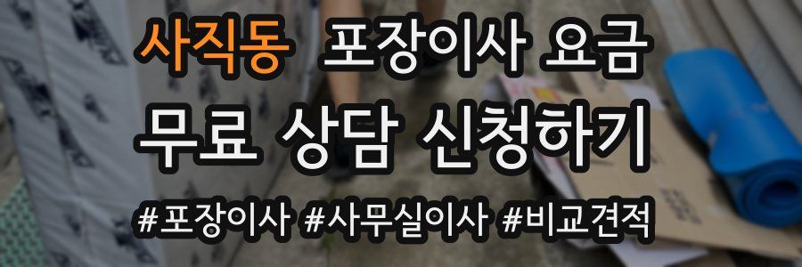 사직동 포장이사 요금