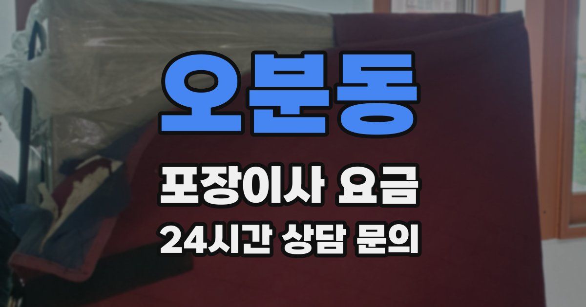 오분동 포장이사 요금