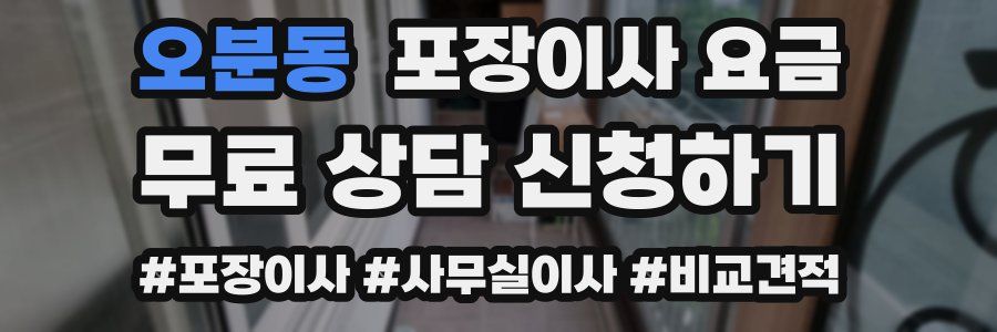 오분동 포장이사 요금