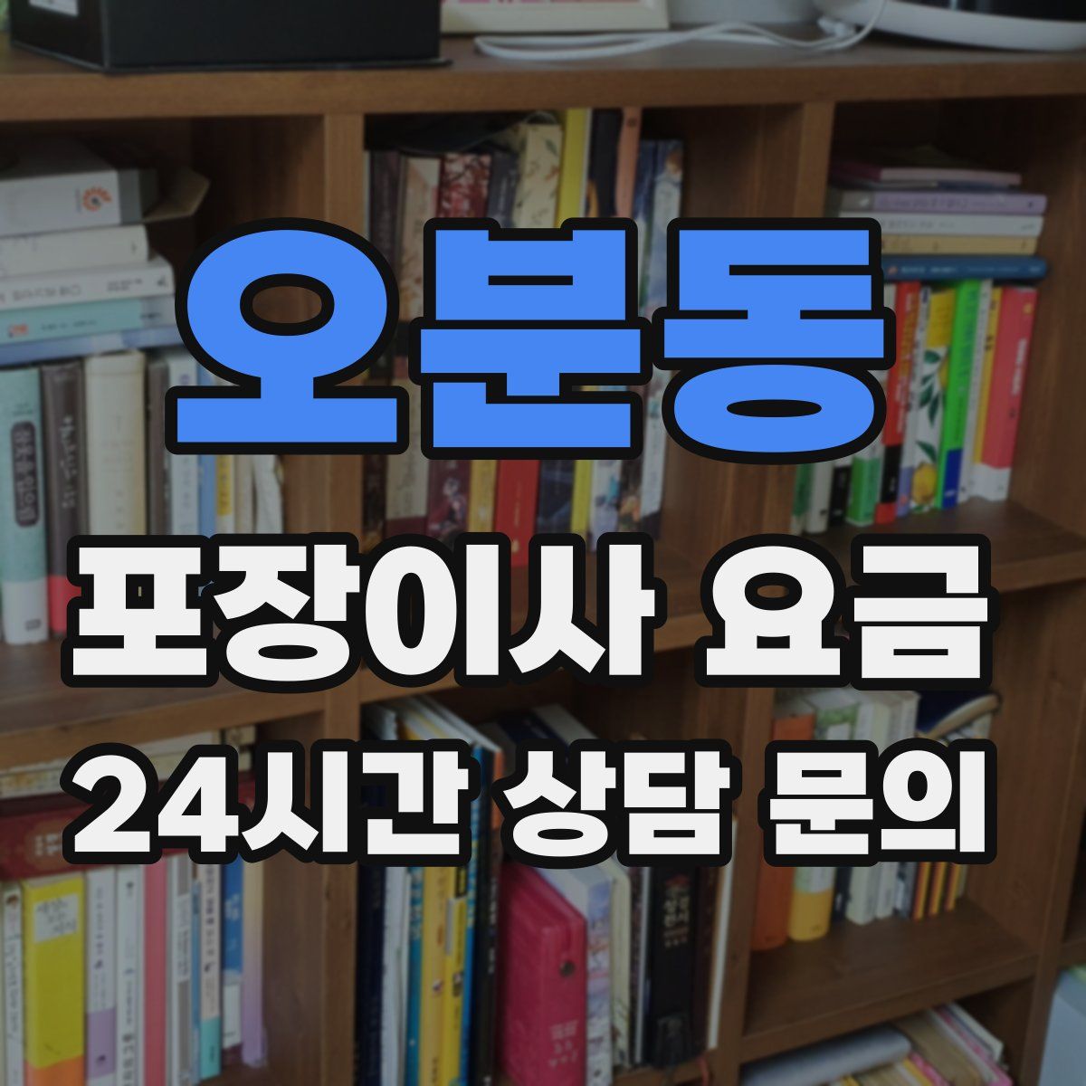 오분동 포장이사 요금