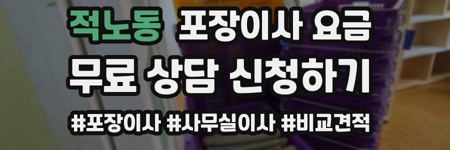 적노동 포장이사 요금