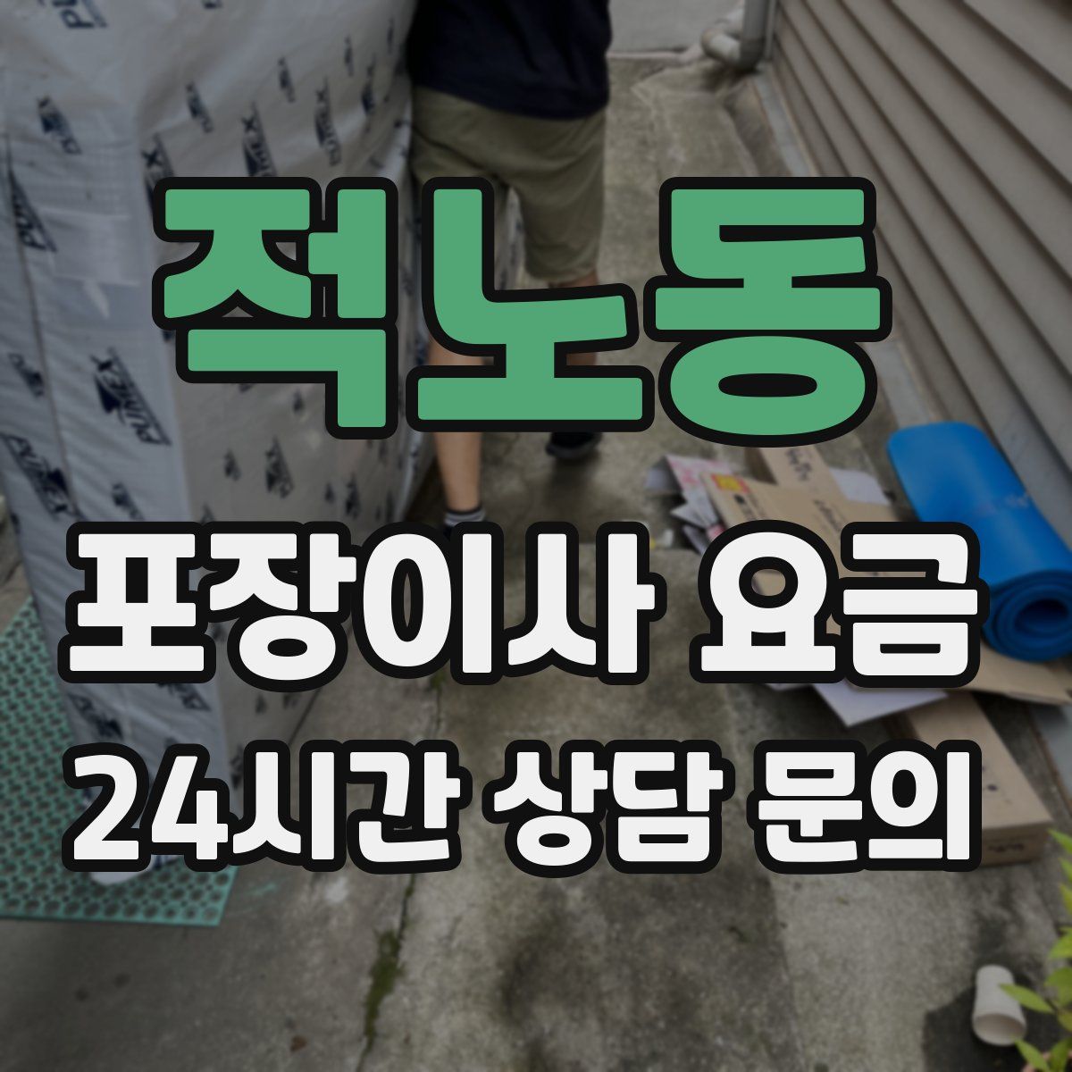 적노동 포장이사 요금