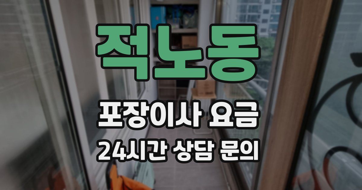 적노동 포장이사 요금