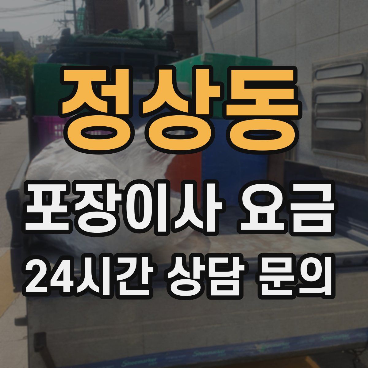 정상동 포장이사 요금
