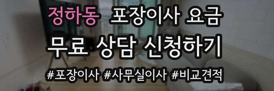 정하동 포장이사 요금