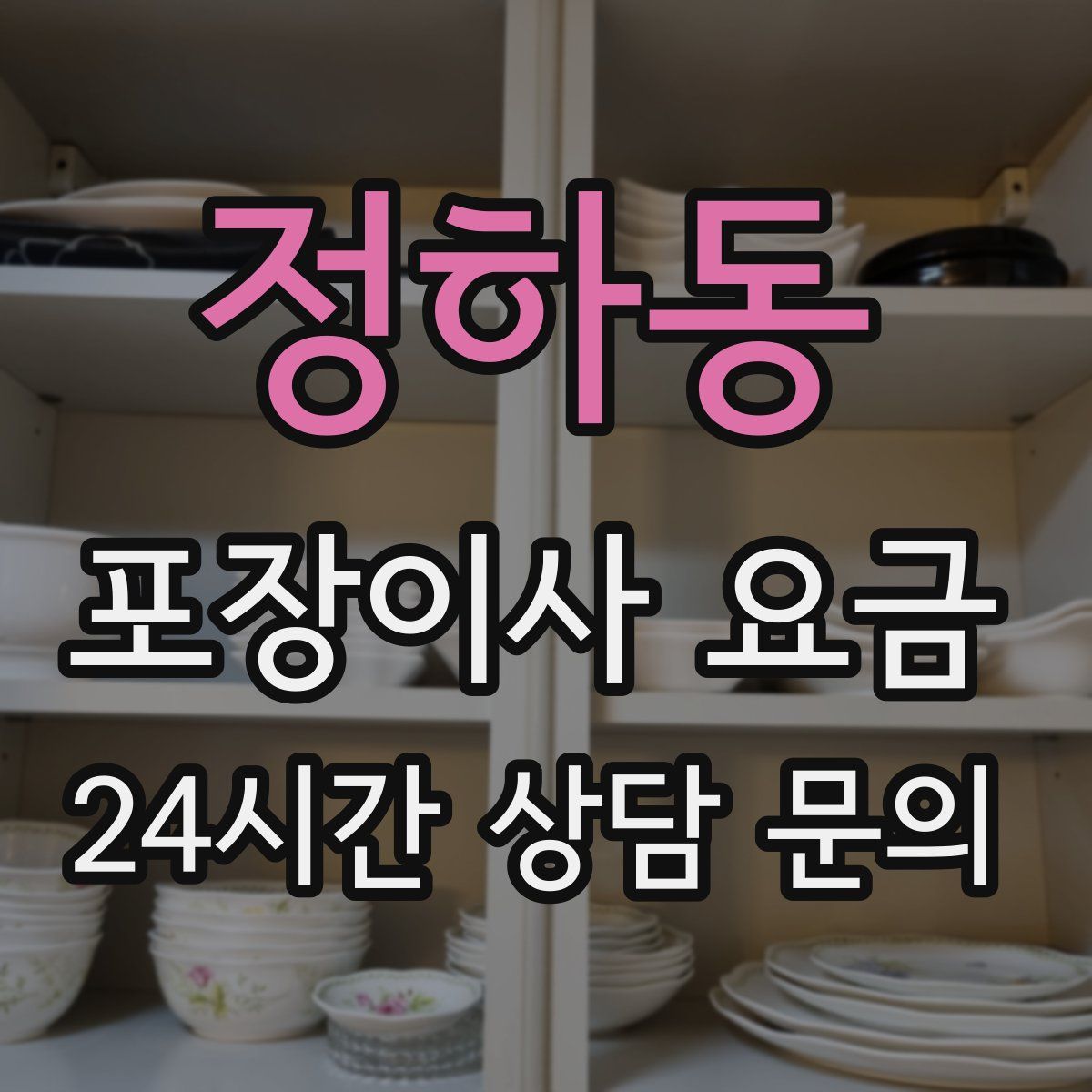 정하동 포장이사 요금