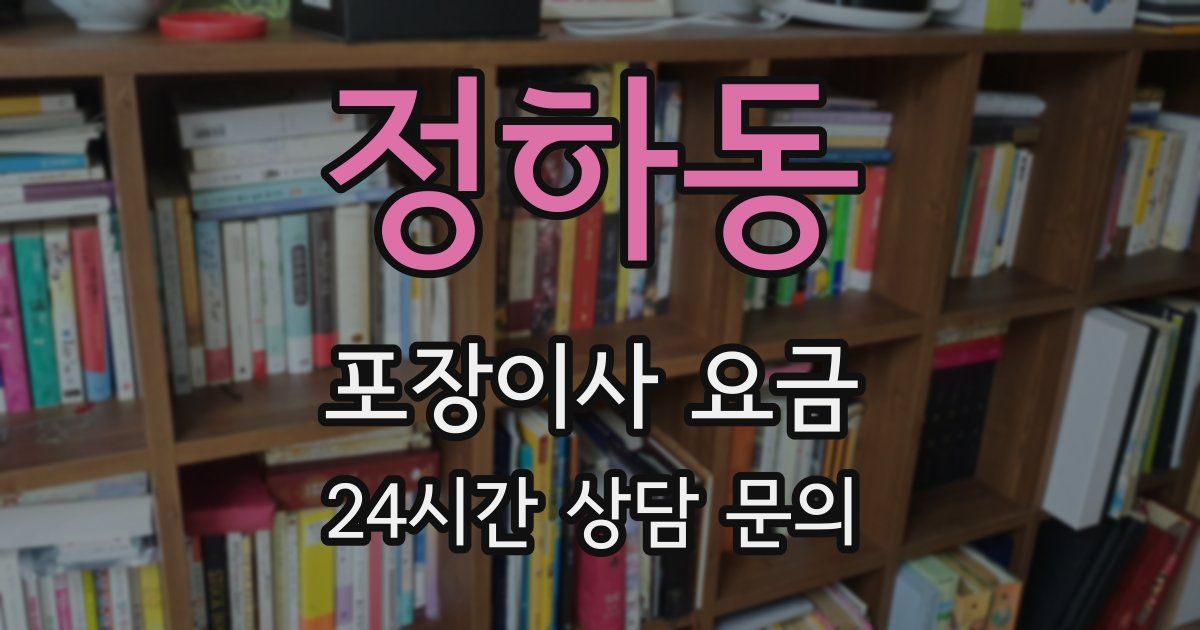 정하동 포장이사 요금