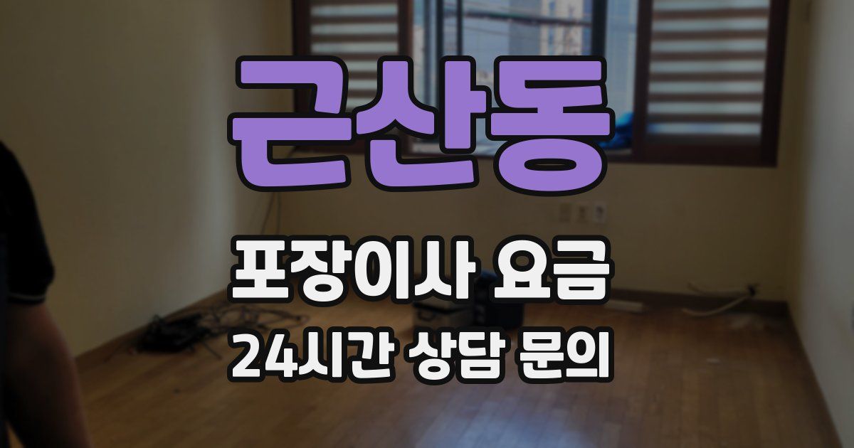 근산동 포장이사 요금