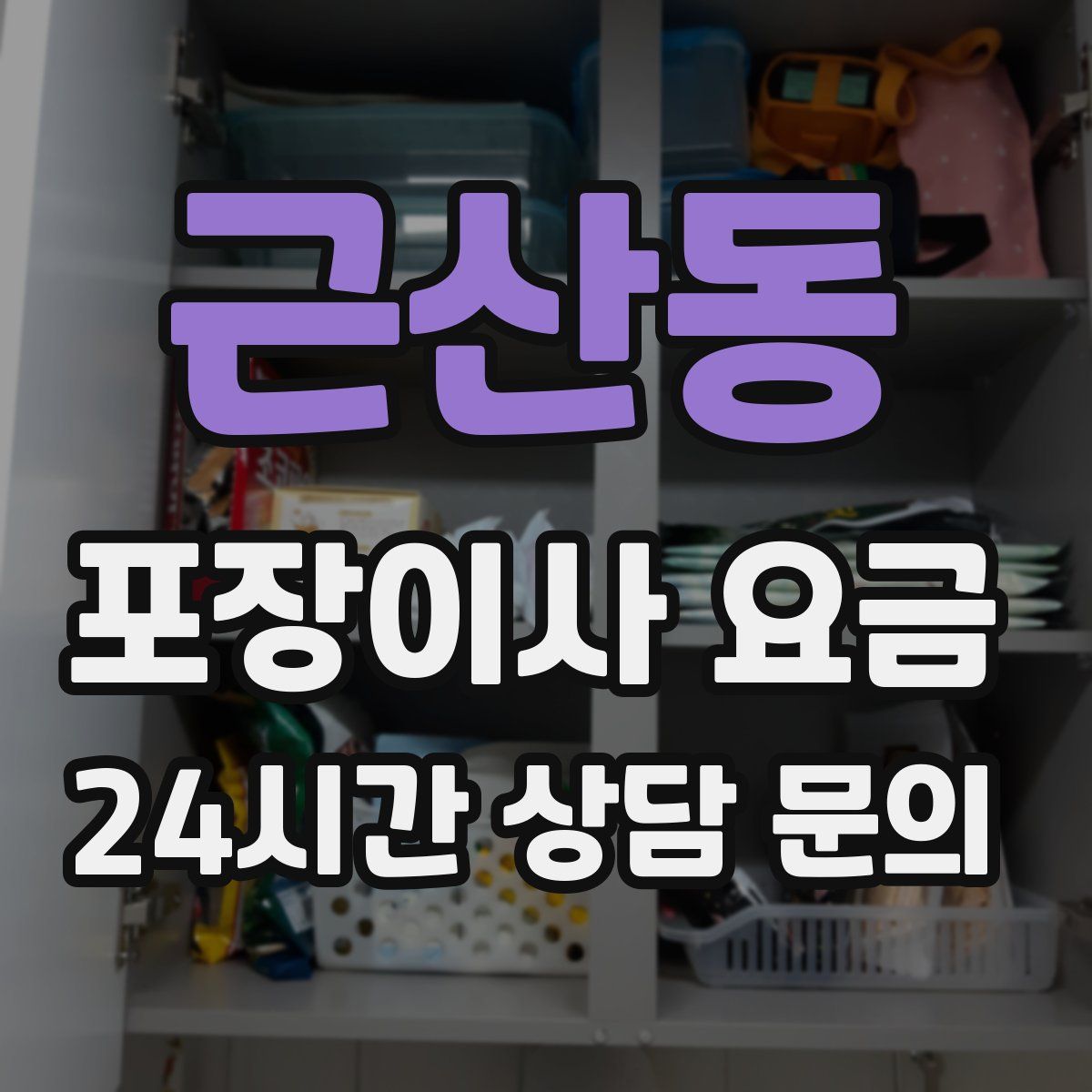 근산동 포장이사 요금
