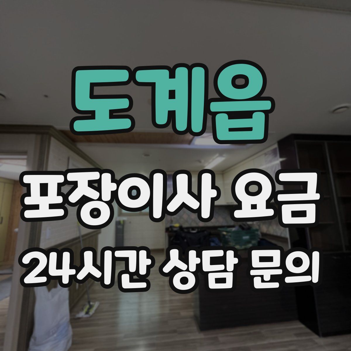 도계읍 포장이사 요금