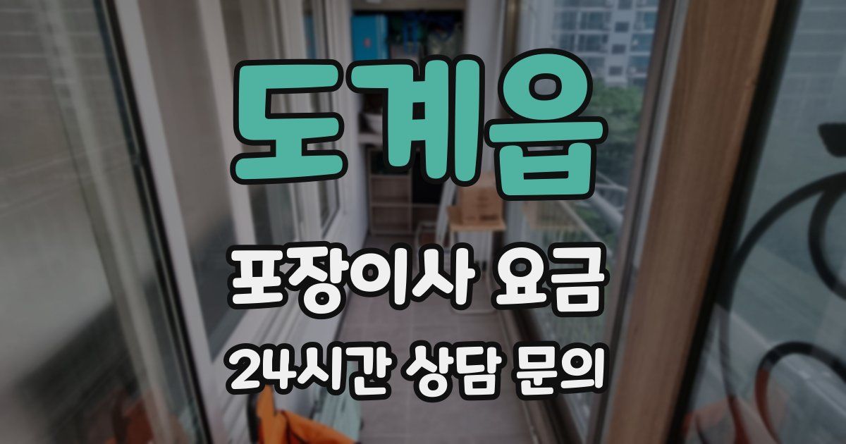 도계읍 포장이사 요금