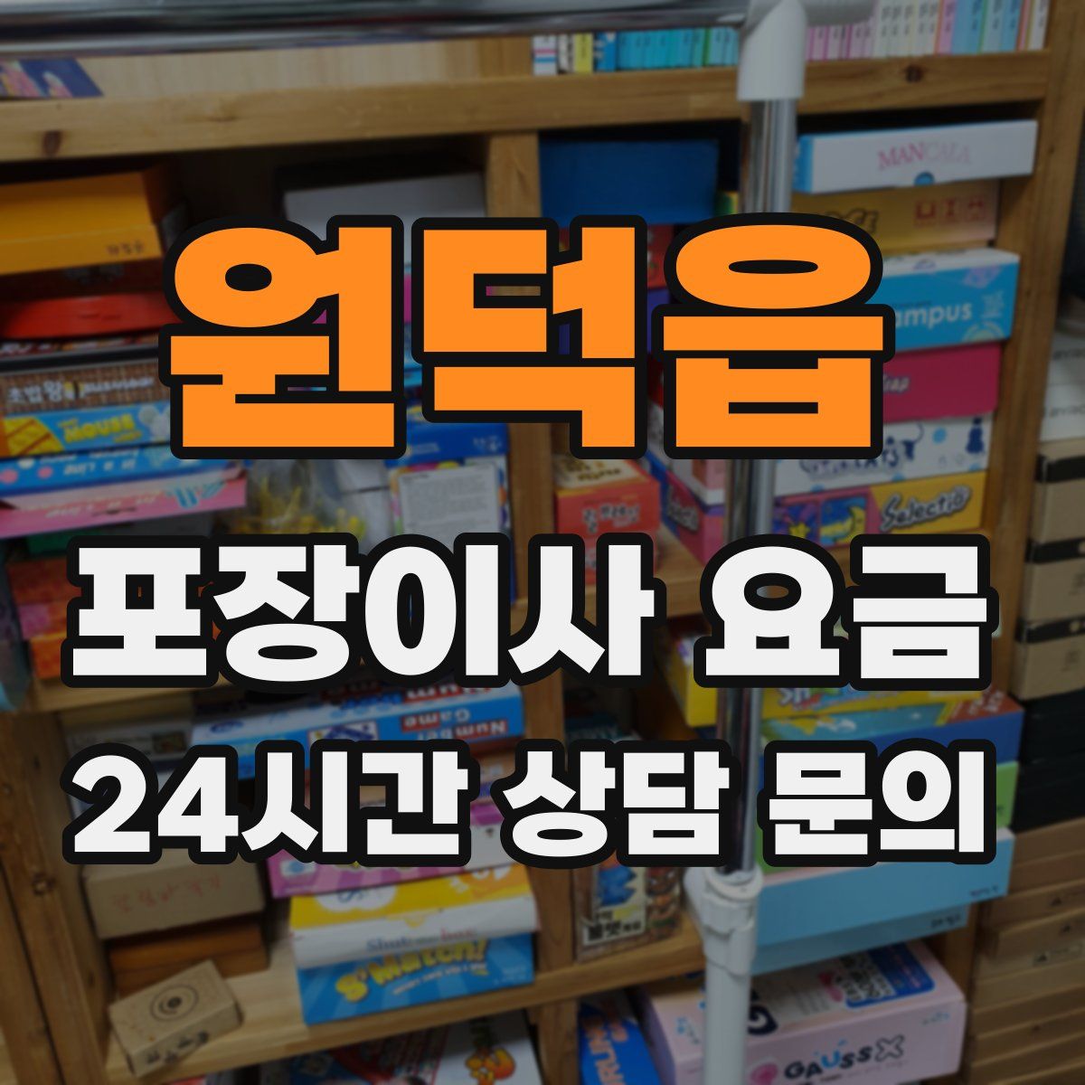 원덕읍 포장이사 요금